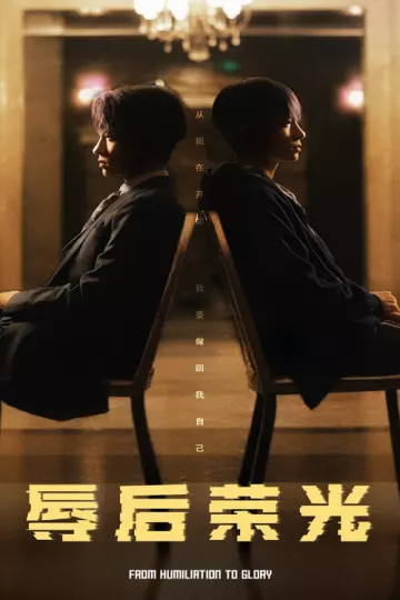 辱后荣光
