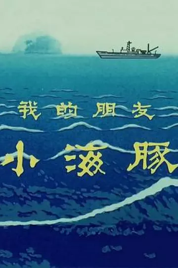 我的朋友小海豚[电影解说]