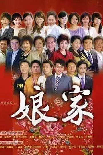 娘家2008