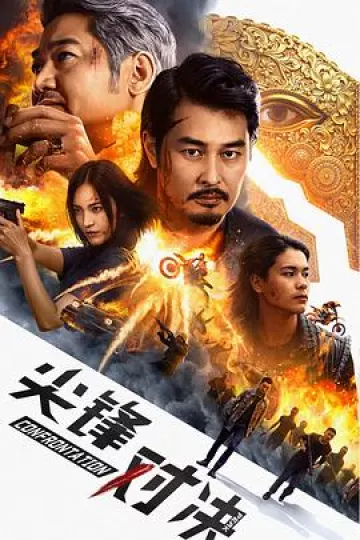 尖峰对决