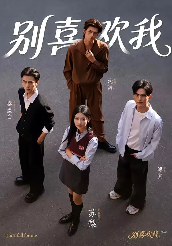 别喜欢我