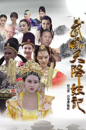 武则天降妖记[电影解说]
