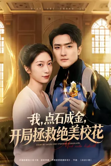 我,点石成金,开局拯救绝美校花
