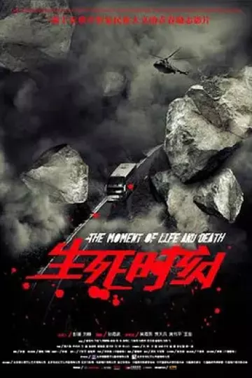 生死时刻2009