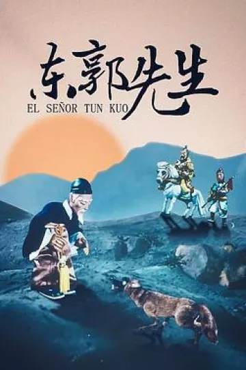 东郭先生1955[电影解说]