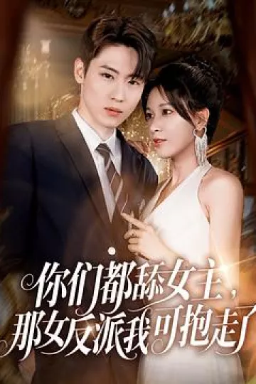 你们都舔女主，那女反派我可抱走了