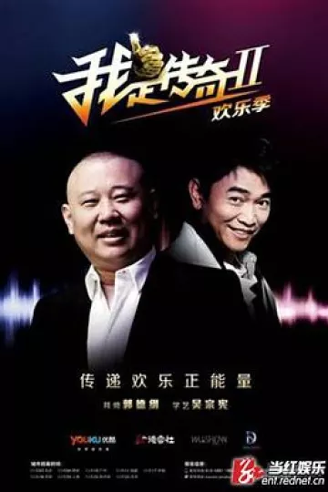 我是传奇第二季