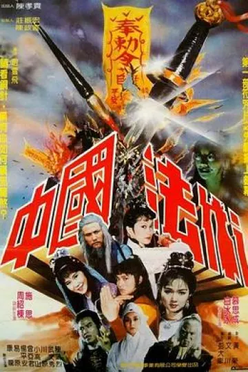 中国法术