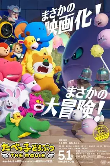 愉快动物饼干电影版