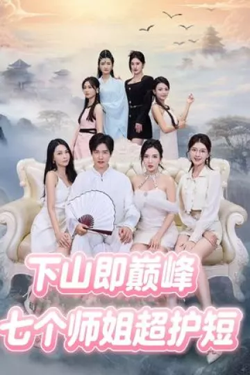 下山即巅峰:七个师姐超护短