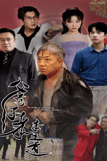 父慈子孝李正道