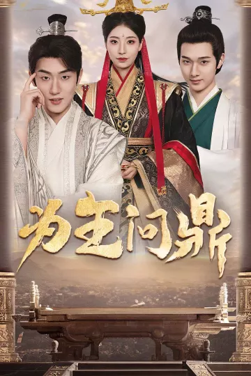 为王问鼎