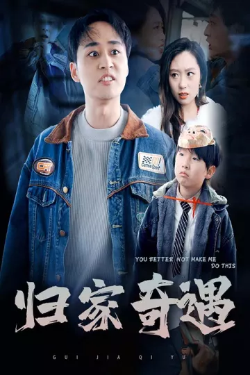 归家奇遇