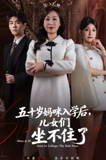 五十岁妈咪入学后,儿女们坐不住了