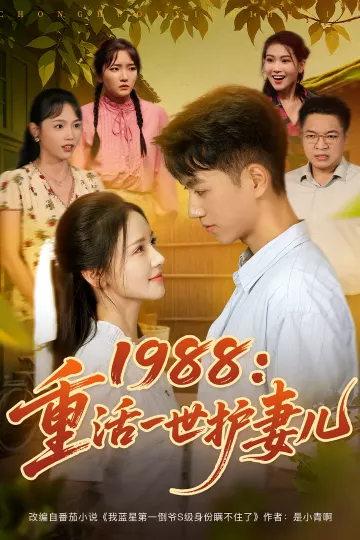 1988重活一世护妻儿
