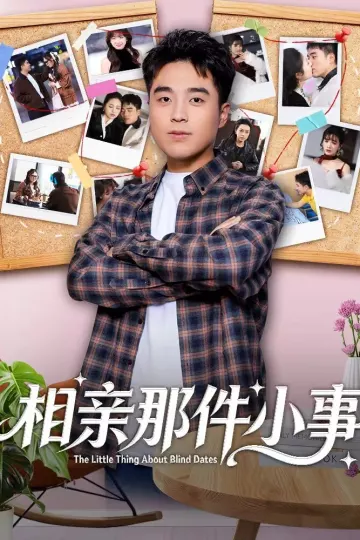 相亲那件小事