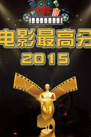 电影最高分2015