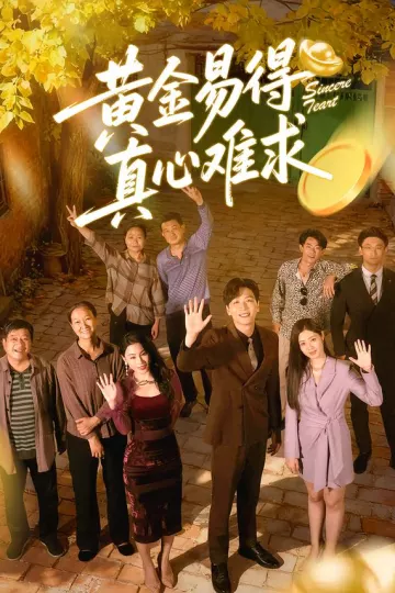 黄金易得真心难求
