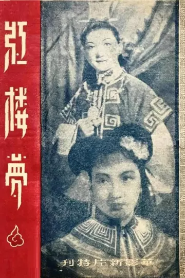 红楼梦1944