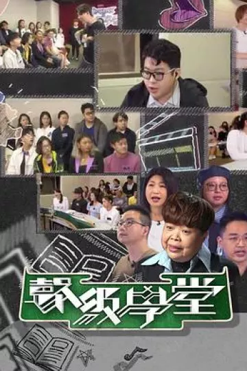 好声好戏之声级学堂粤语
