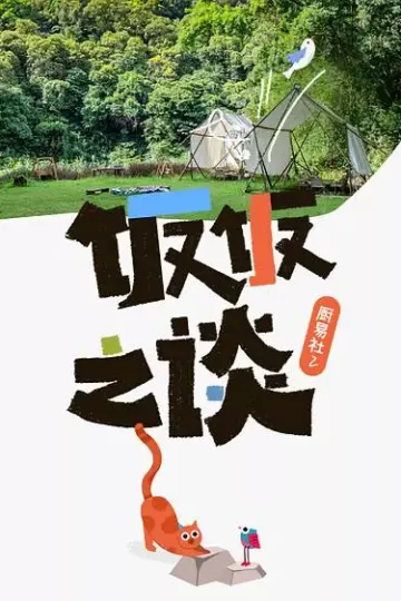 厨易社第二季