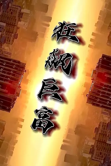 狂飙巨富
