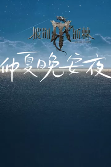 披荆斩棘4仲夏晚安夜