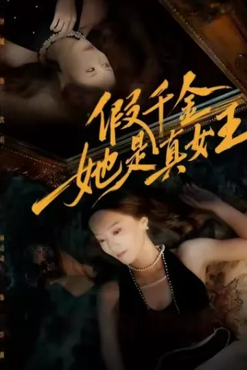 假千金她是真女王