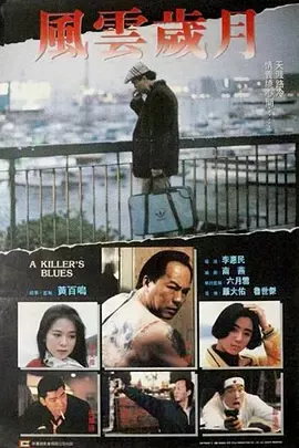 边缘岁月[电影解说]