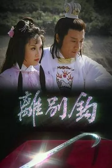 离别钩粤语