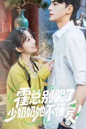 霍总别哭了少奶奶她不懂爱