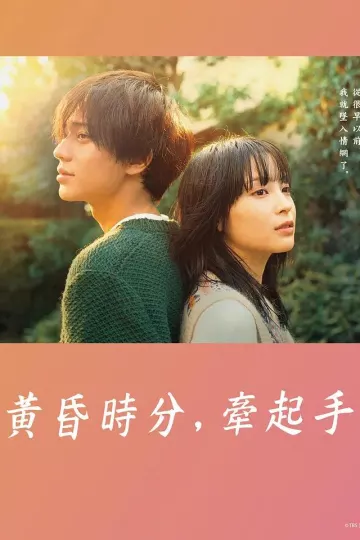 黄昏时分，牵着手