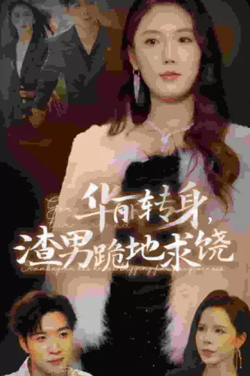 华丽转身渣男跪地求饶