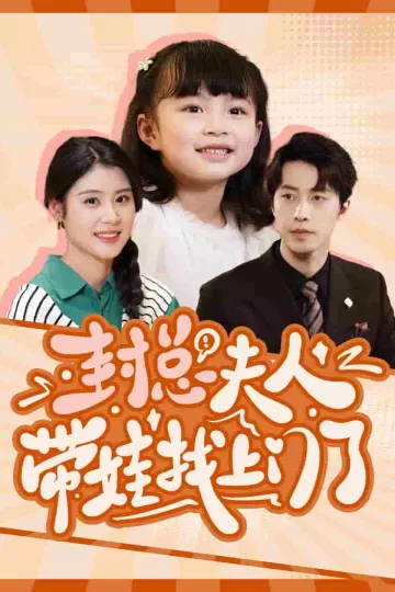 封总夫人带娃找上门了
