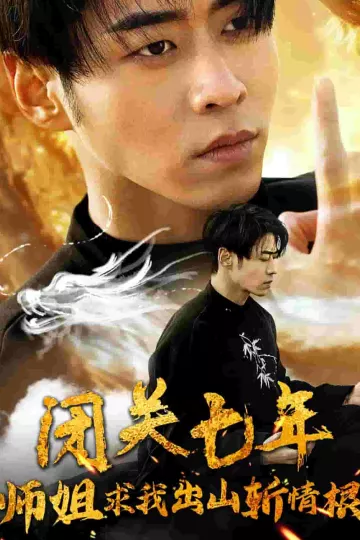 闭关七年师姐求我出山斩情根