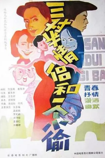 三对半情侣和一个小偷