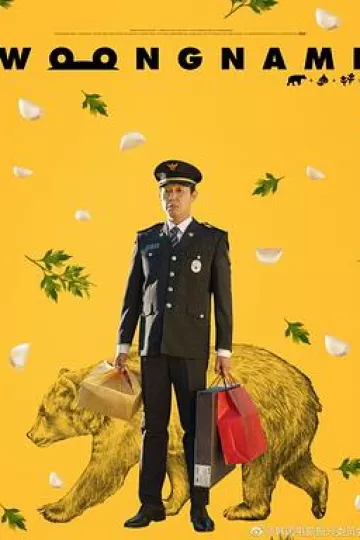 熊男
