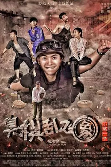 小城一梦之臭棋乱飞象
