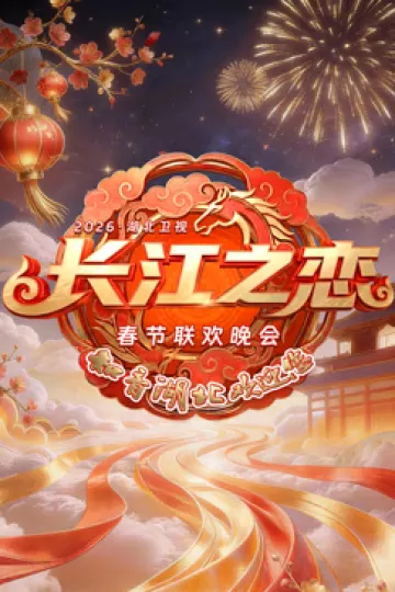 2026湖北春晚
