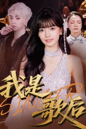 我是歌后
