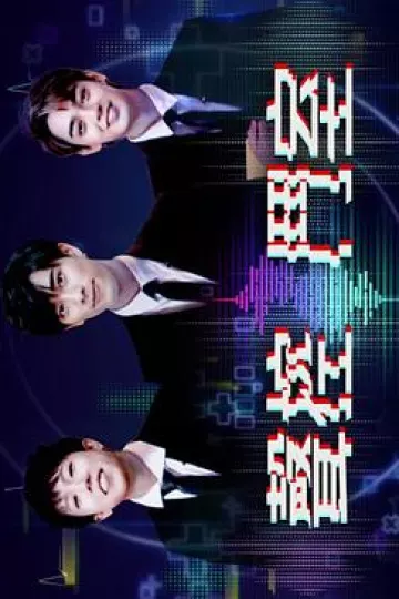 声控斗室粤语