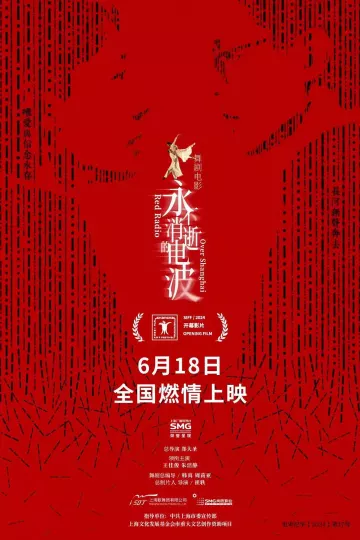 永不消逝的电波2024