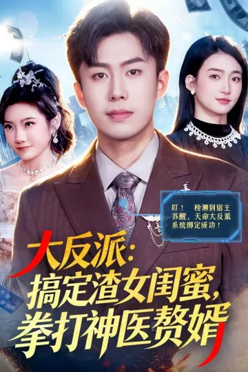 大反派：搞定渣女闺蜜，拳打神医赘婿