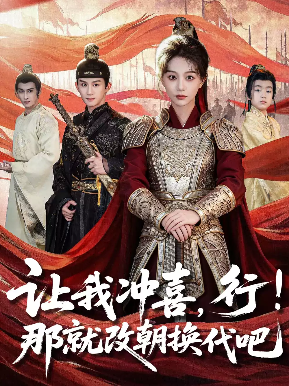 让我冲喜,行!那就改朝换代吧