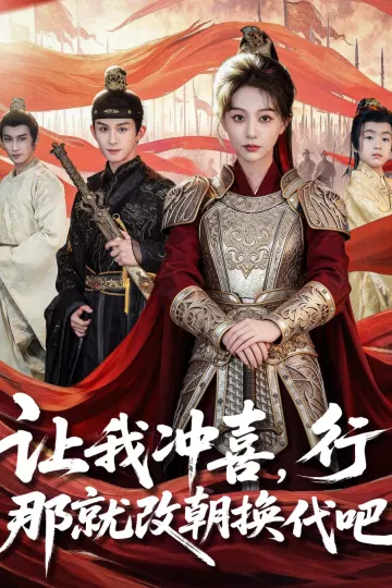 让我冲喜,行!那就改朝换代吧