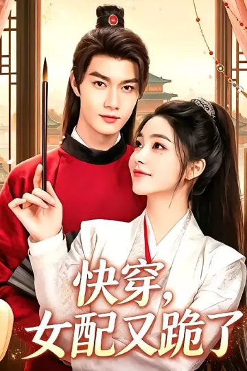 快穿，女配又跪了