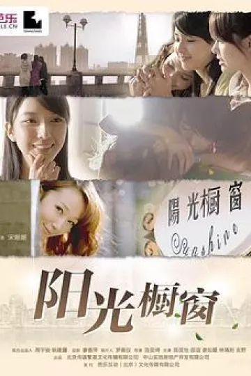 阳光橱窗