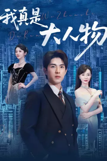 我真是大人物