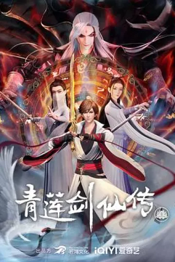 青莲剑仙传[电影解说]