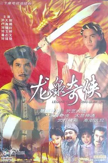 龙泉奇侠国语